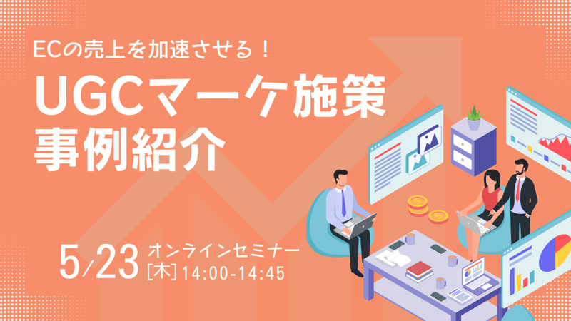 UGCマーケティングセミナー