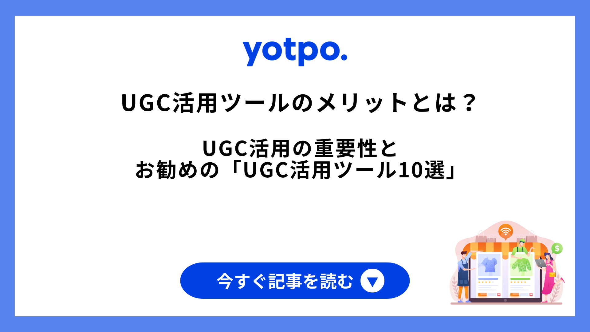 ①UGC活用ツールのメリットとは？